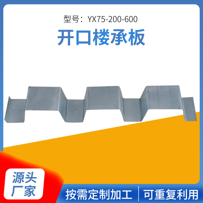 YX75-200-600开口楼承板 钢结构 钢承板 免浇筑 压型板 星之钜