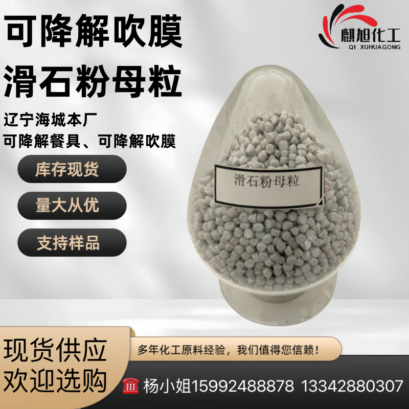 可降解吹膜滑石粉母粒 C30-2 可降 解生物基滑 PBAT