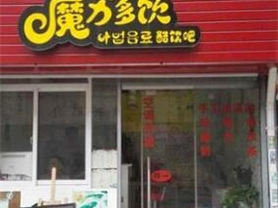 魔力多饮饮品