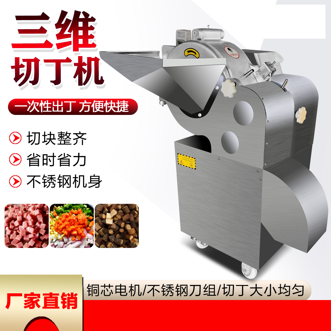 微冻肉切丁机果蔬菜鸭胸五花肉鸡胸肉土豆香菇中药药材三维切块机