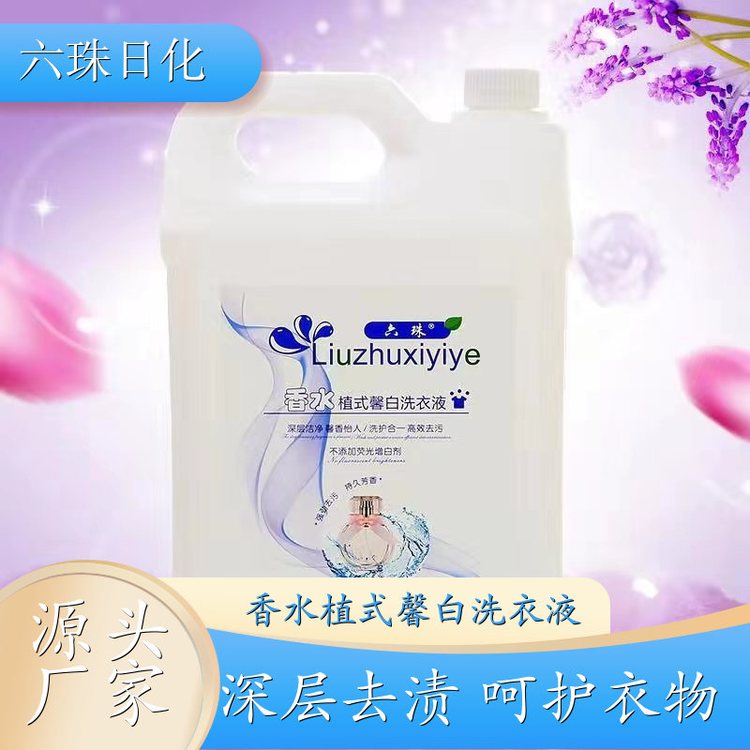 植式馨白洗衣液 去渍护衣洁净留香全效去渍 六珠日化