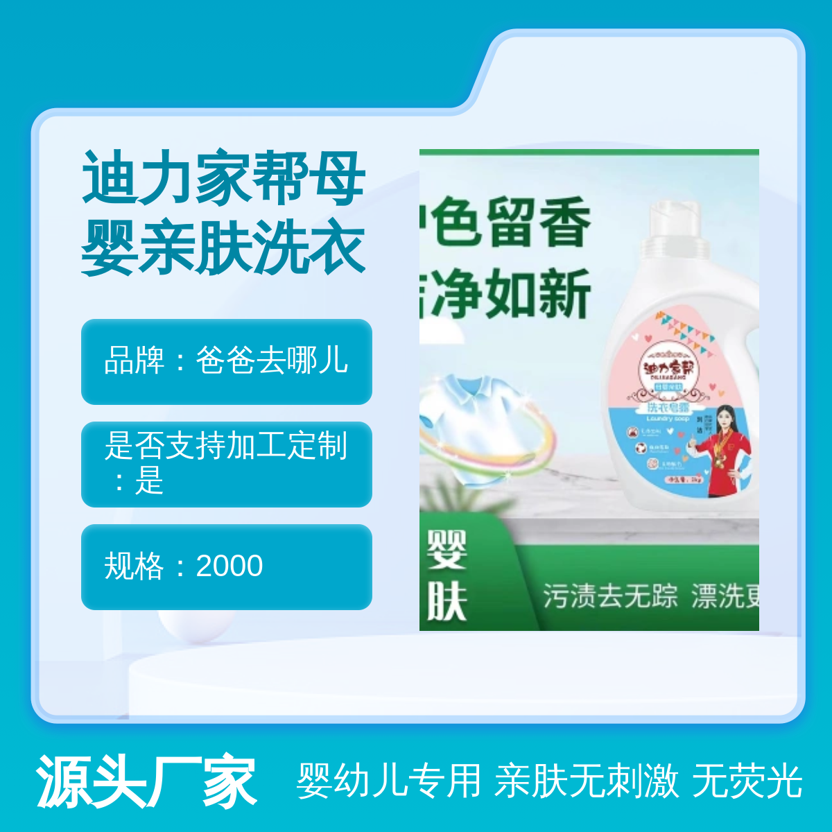 爸爸去 哪儿品牌婴幼儿专用亲肤皂露 洗衣液厂家