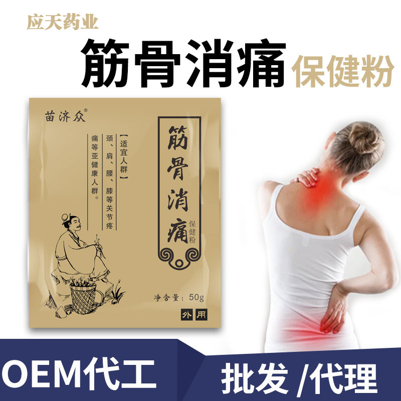 应天药业透骨灸保健散定制颈肩腰腿发热中药粉包oem贴牌代加工