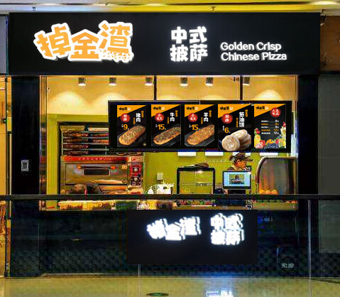 掉金渣中式披萨