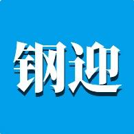 云南钢迎贸易有限公司