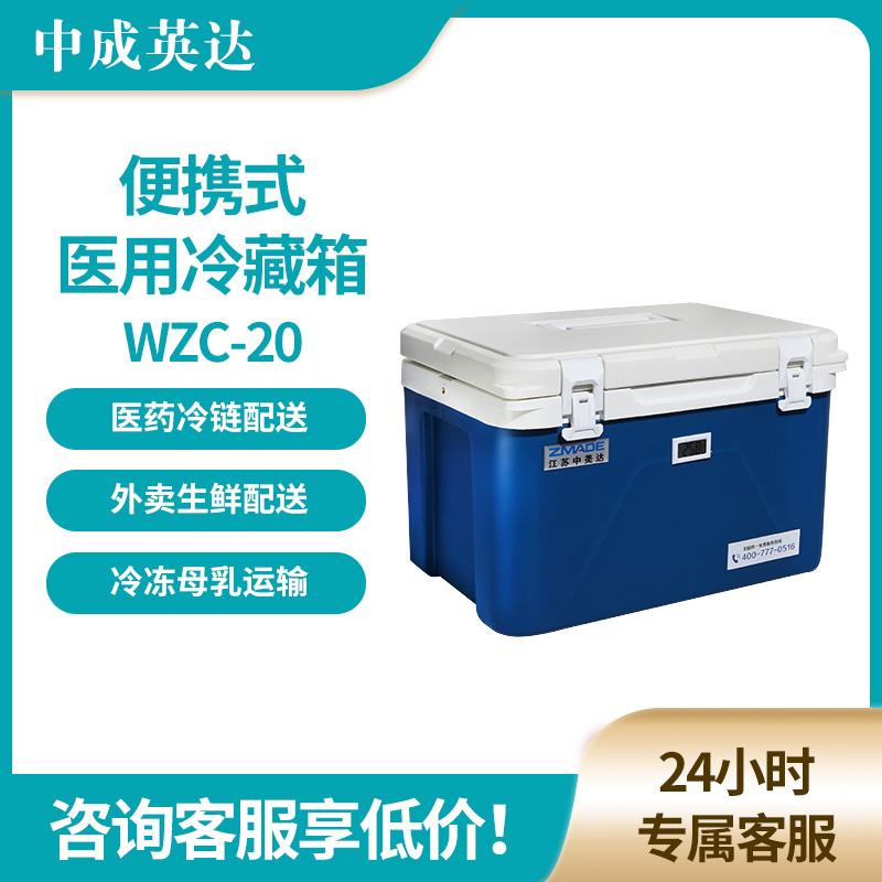 中成英达 WZC-20冷链运输箱 医用保温箱 药品生物安全转运箱 智能高效