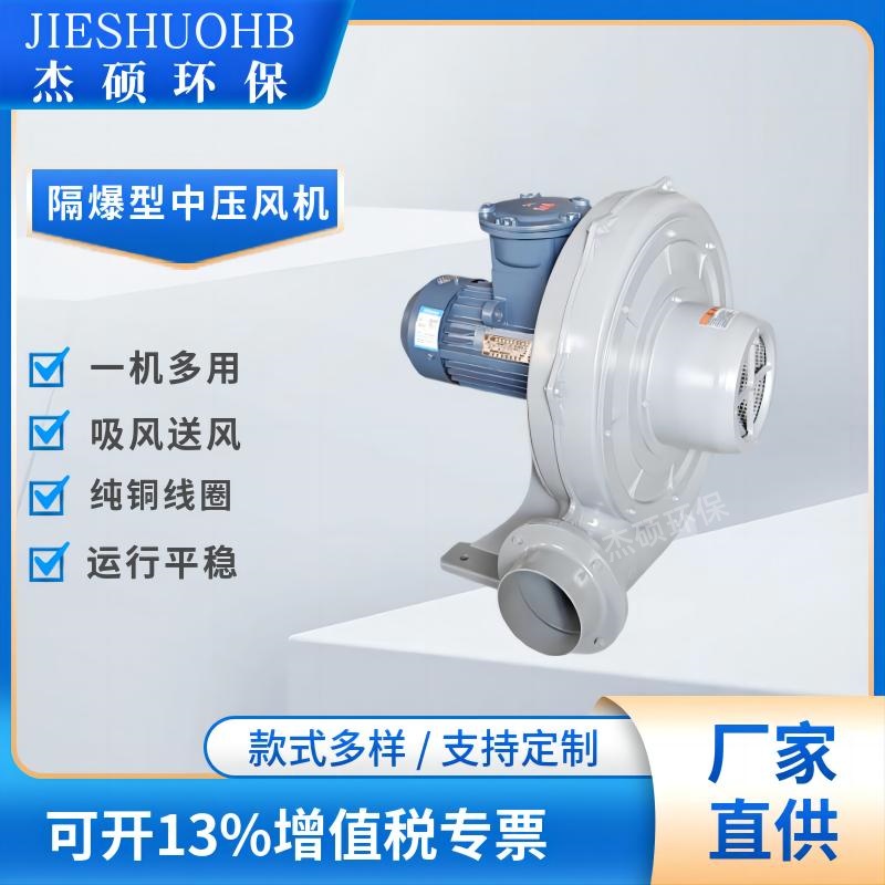 2.2KW防爆中压风机 化工设备粉尘防爆风机 吸水蒸气氨气风机