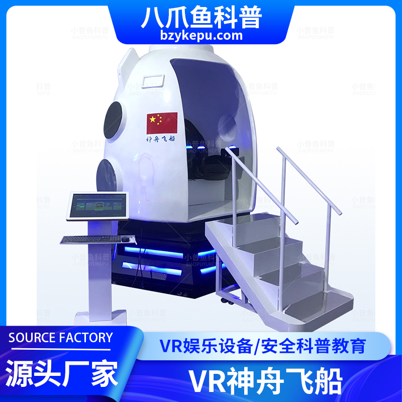 VR神舟飞船 虚拟现实模拟太空体验 vr体验馆 航天航空 科幻太空座舱
