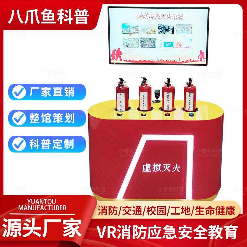 消防安全科普 VR安全科普体验平台 模拟灭火演练系统 八爪鱼科 普