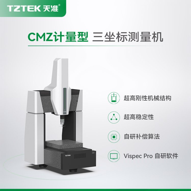 天准CMZ计量型三坐标测量机 满足复杂零部件超高精度测量