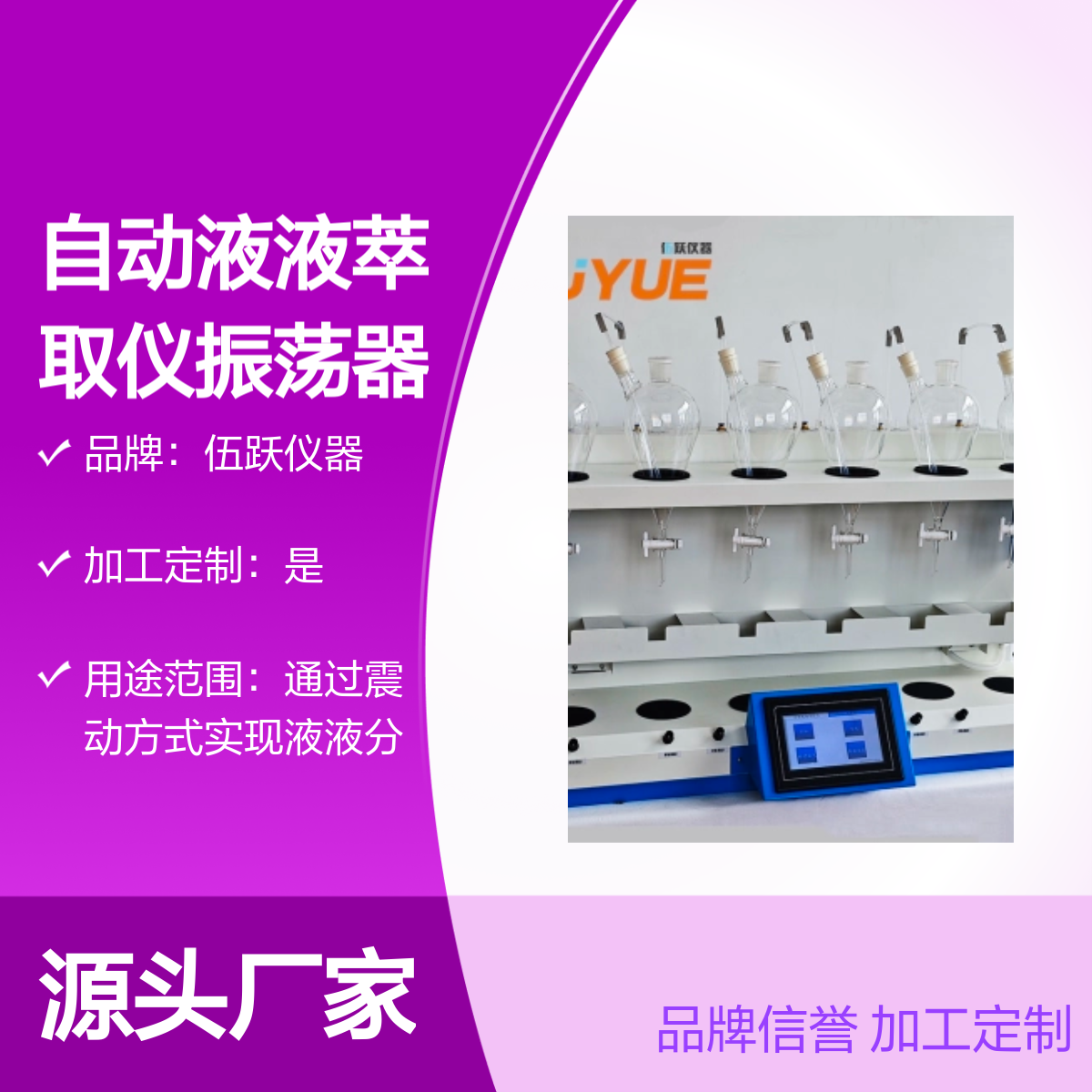 伍跃仪器自动液液萃取仪振荡器 自动萃取放气 品牌信誉