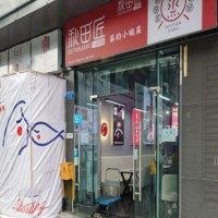 秋田匠一品蒸道小碗菜