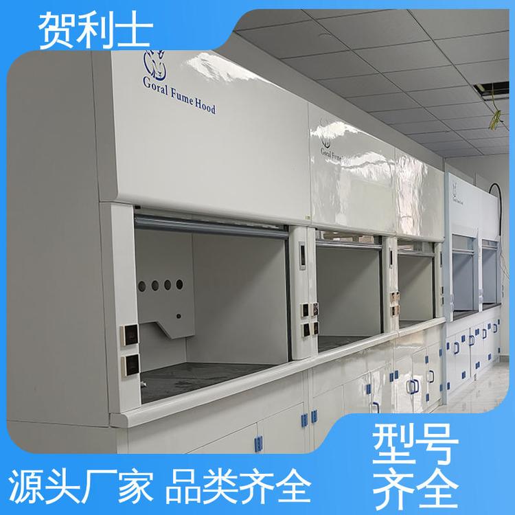贺利士 实验室通风柜 防尘防静电 经久耐用 品质卓越 耐高温