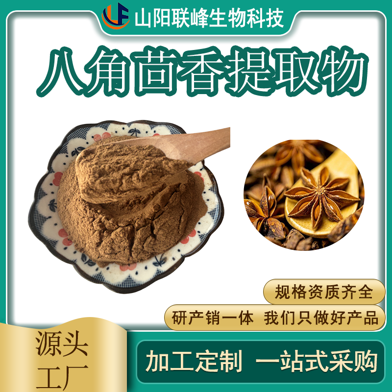 联峰生物 食品级八角茴香提取物 浓缩粉 食品原料 支持定制