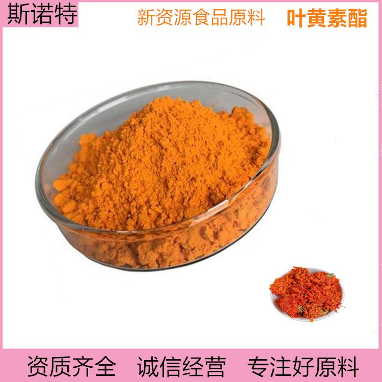 叶黄素酯 橘黄色粉末 压片糖果 斯诺特 食品级 原料
