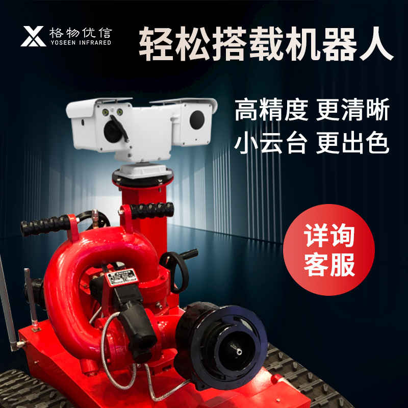 格物优信小型T型双光云台红外摄像机 巡检非机器人集成红外热像仪