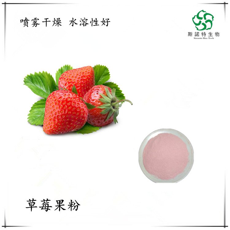 水溶性 草莓果粉 喷雾干燥 库存充足 当天发货 斯诺特生物