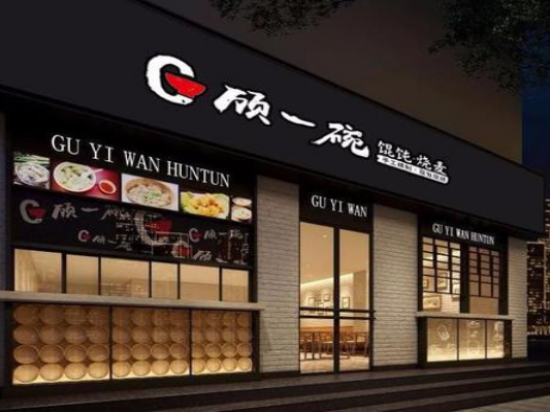 顾一碗手工馄饨