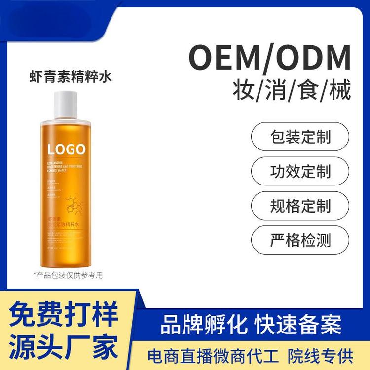 oem贴牌虾青素爽肤水玻尿酸烟酰胺精华水补水湿敷化妆水加工定制