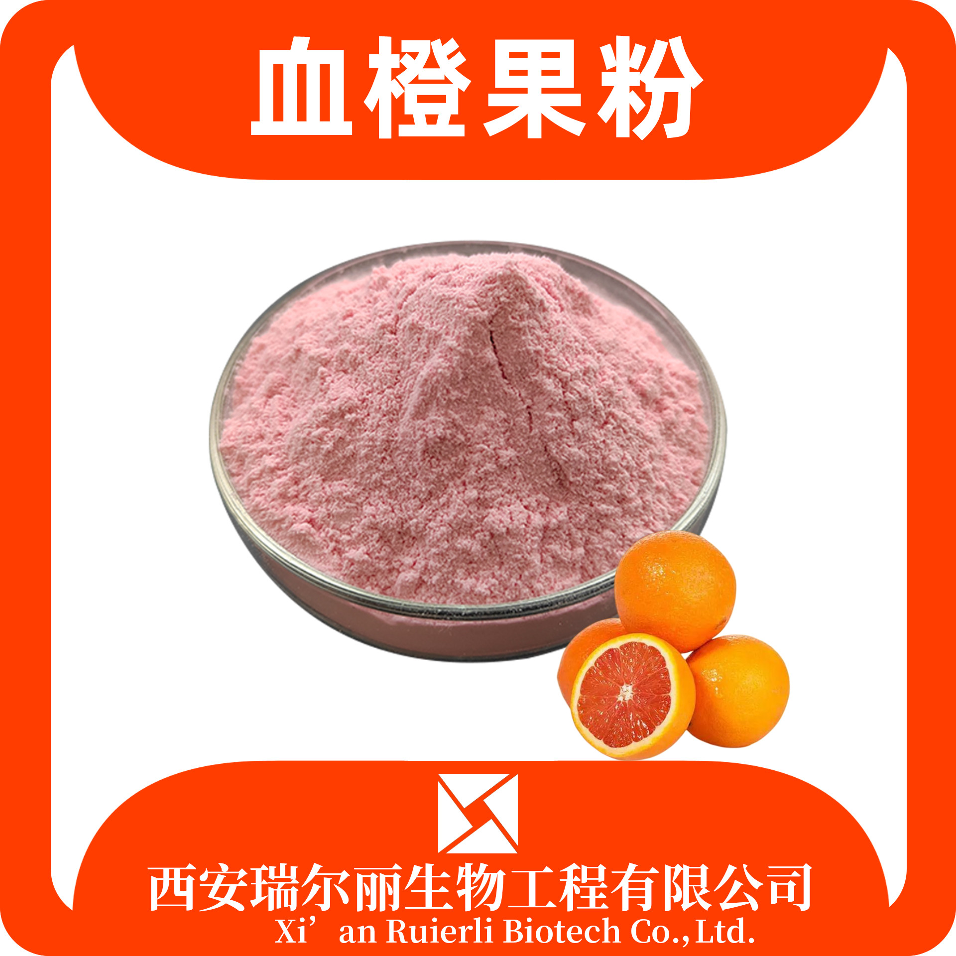 血橙粉99% 速溶血橙果粉 食品级果汁粉 固体饮料原料 瑞尔丽生物