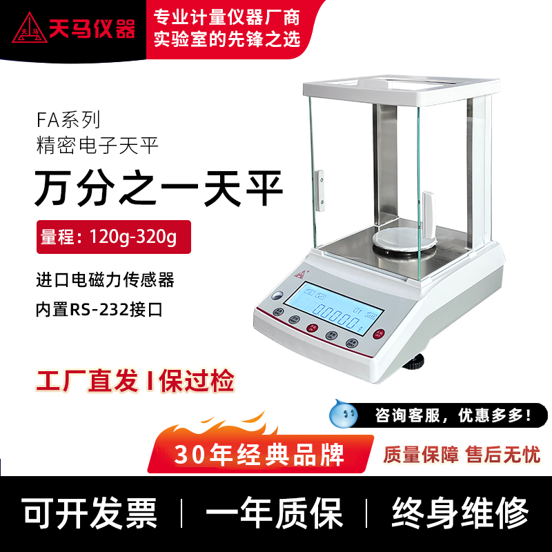天马FA系列微量精密分析天平万分之一220g120g0.1mgFA124FA224