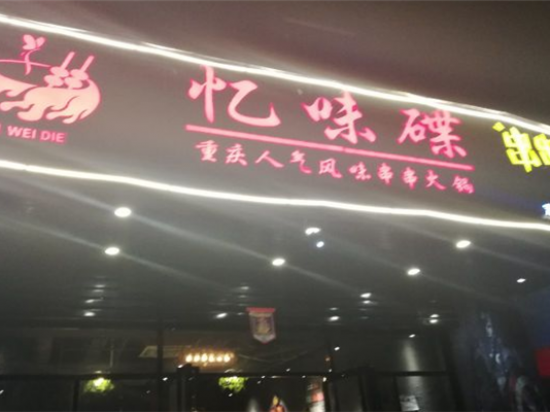 忆味碟串串香
