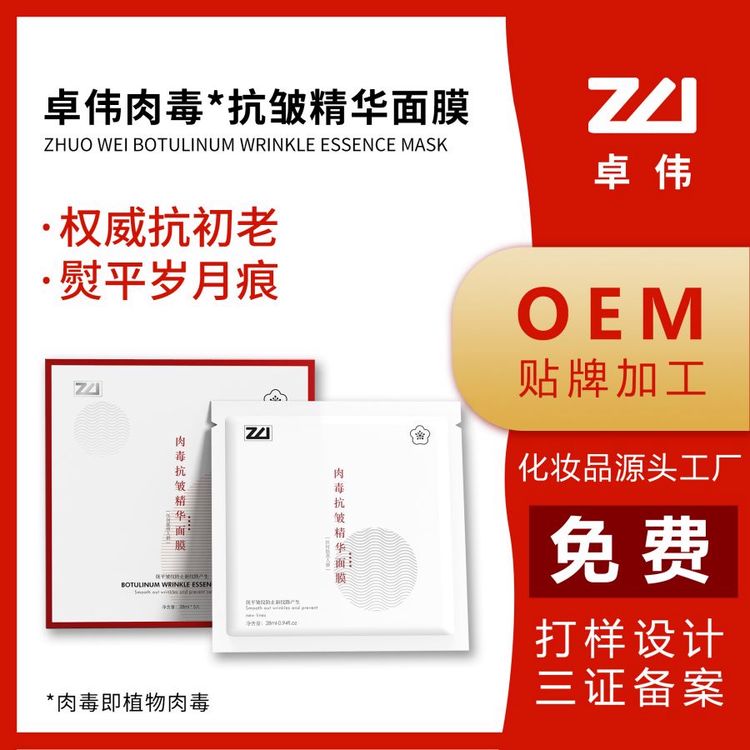 卓伟肉毒抗精华面膜贴牌oem代加工护肤品代工美容院产品进货渠道