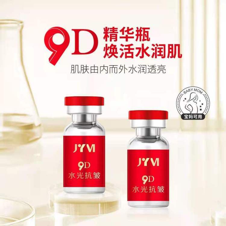 9D玻尿酸水光精华液注氧水光断黑断纹肉毒精华液提亮肤色
