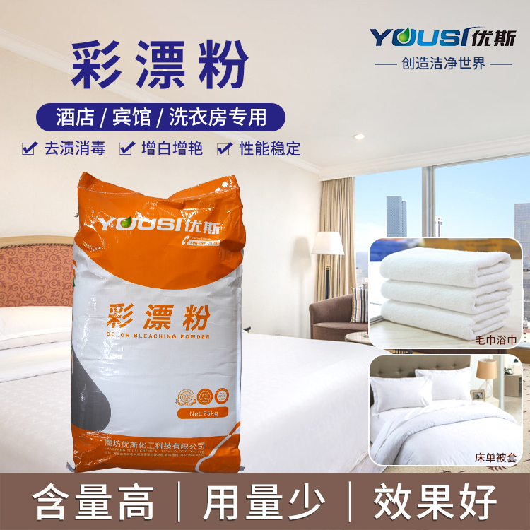 彩漂粉 优斯 爆炸盐 洗涤原料 低温速溶 工厂酒店洗衣房用 增白去污