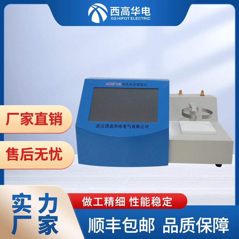卡氏水分测定仪 精确测量样品中微量水分含量 西高华电品牌厂家