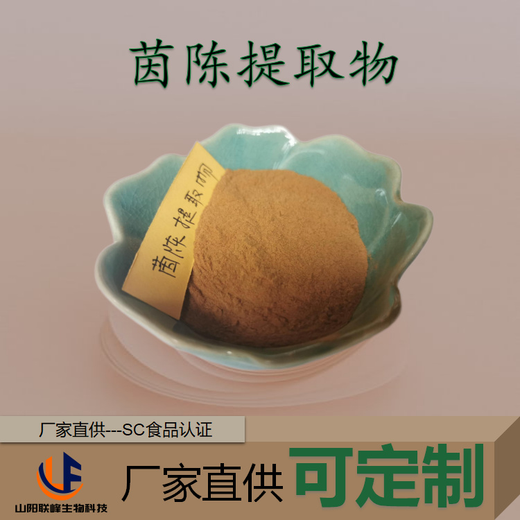 联峰工厂 茵陈提取物 多规格 10:1比例 萃取 绒蒿浓缩粉 棕黄色 食品原料