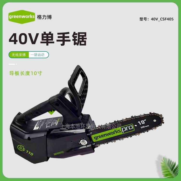 greenworks格力博40V电锯CSF405单手锯充电式电链锯伐木锯切割锯