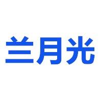 山东兰月光纺织品有限公司