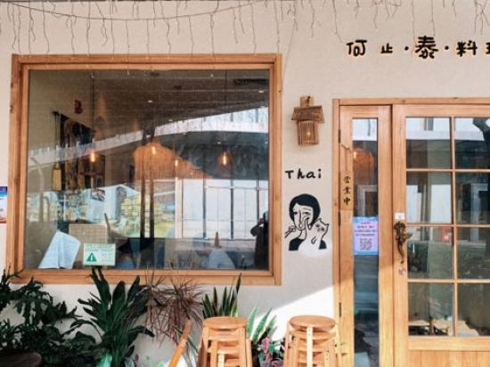 何止泰料理