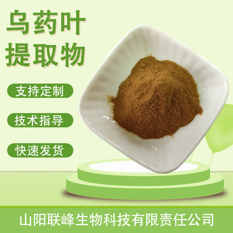 联峰生物 乌药叶提取物 食品原料粉 浓缩粉 支持多规格 植物萃取