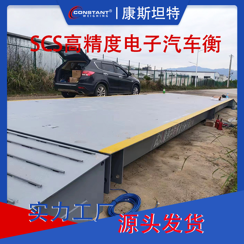 【康斯坦特 】电子汽车衡 大型地磅 无人值守称重系统 3m*12m /100T