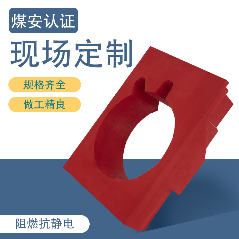 阻燃抗静电 液压支架保护 聚氨酯柱窝填充物 可定制