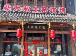 柴大叔土窑坑烤