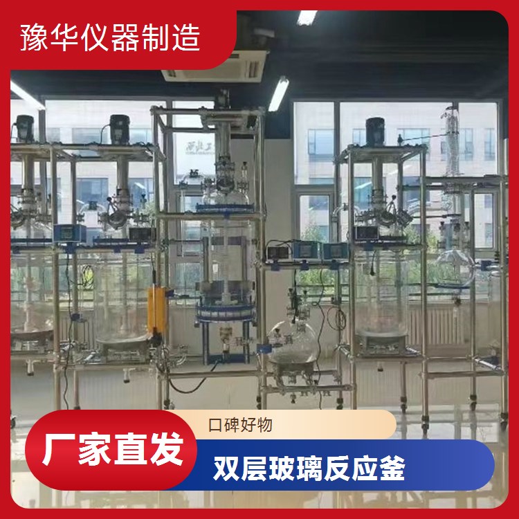 豫华仪器制造 自动物料添加与计量 双层玻璃反应釜 50L - 精确投料控制