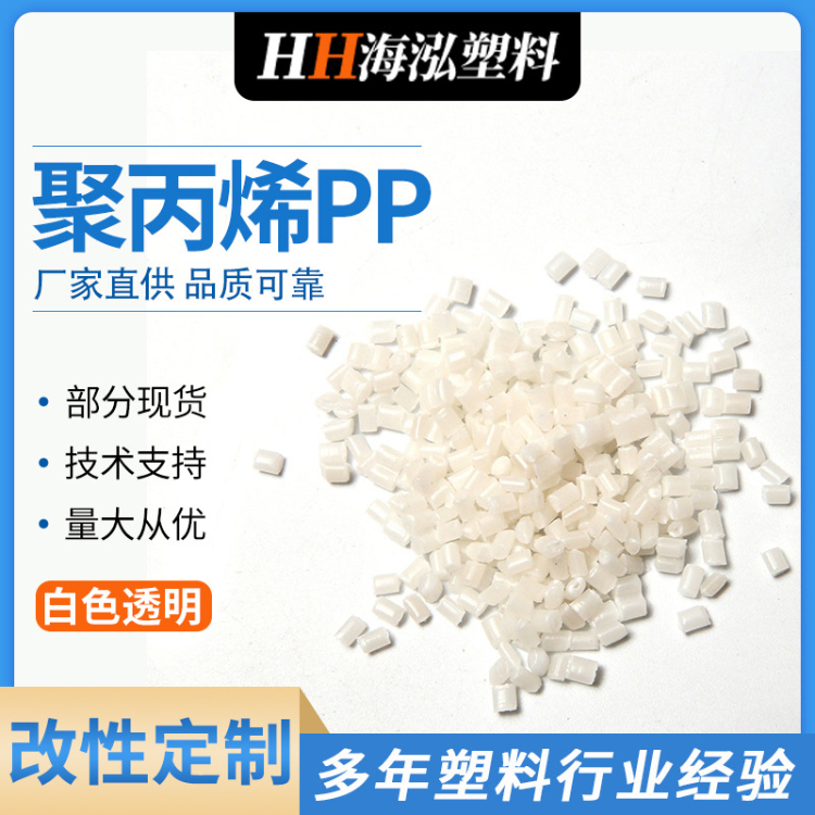 海泓塑料 白色pp料改性定制 注塑颗粒 聚丙烯改性PP 汽车电子塑料