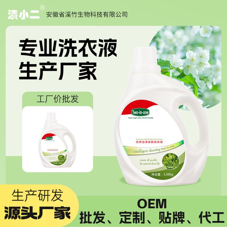 渍小二 洗衣液批发源头工厂 OEM定制贴牌代加工 科研植物配方