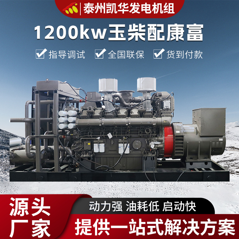 凯华动力 1200kw玉柴配康富发电机组 全铜电机 省油耐造