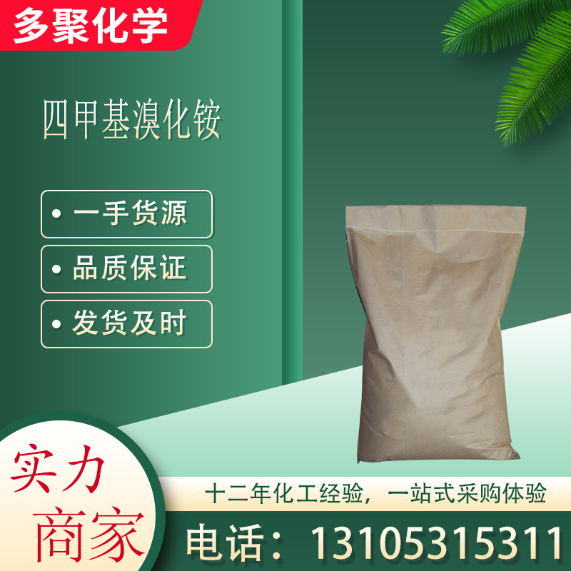 四甲基溴化铵 灰色粉末 25KG/袋 CAS64-20-0 多聚化学