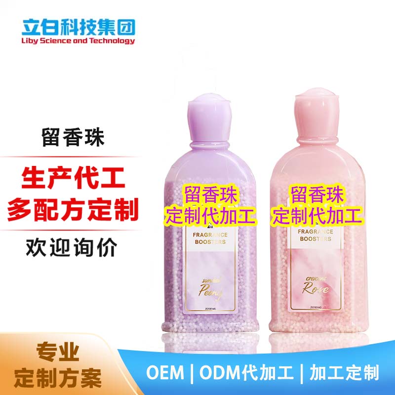 精油留香珠定制 代加工 OEMODM 除螨护衣持久留香30天洗衣服香水