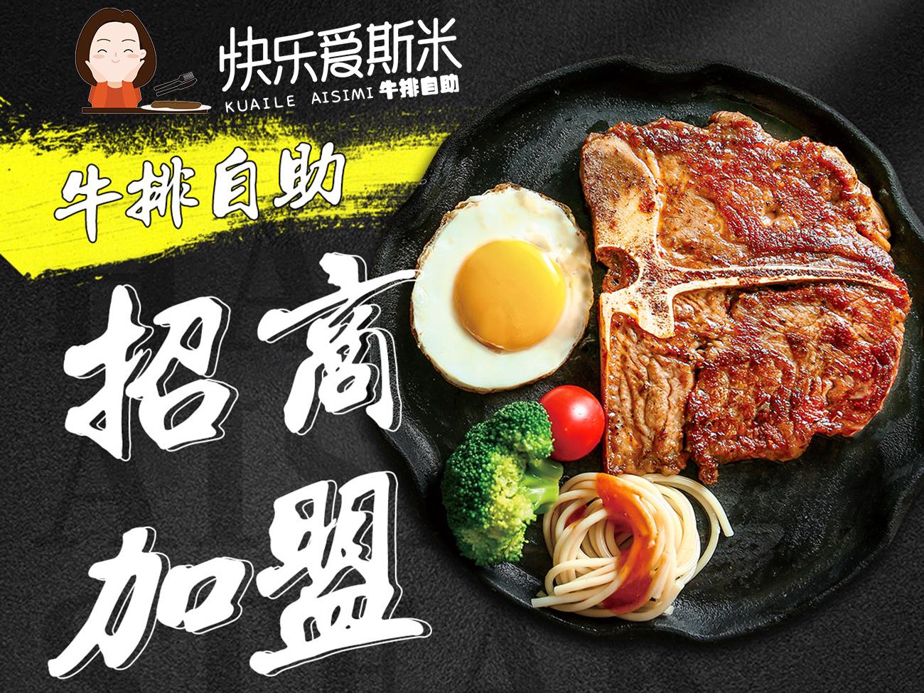 快乐爱斯米牛排自助