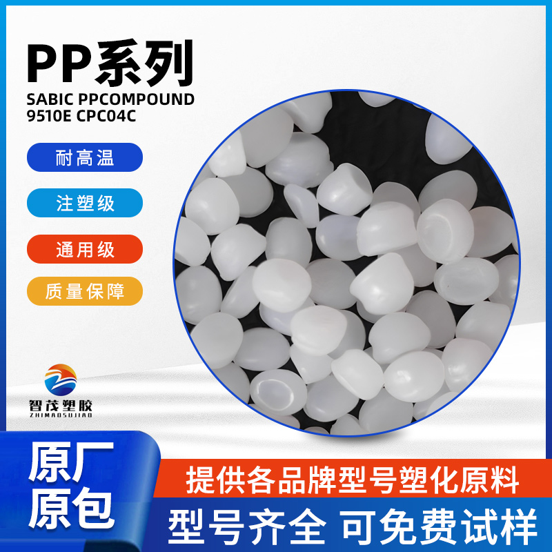 厂家批发 沙伯基础SABIC PPcompound 9510E CPC04C 塑胶原料