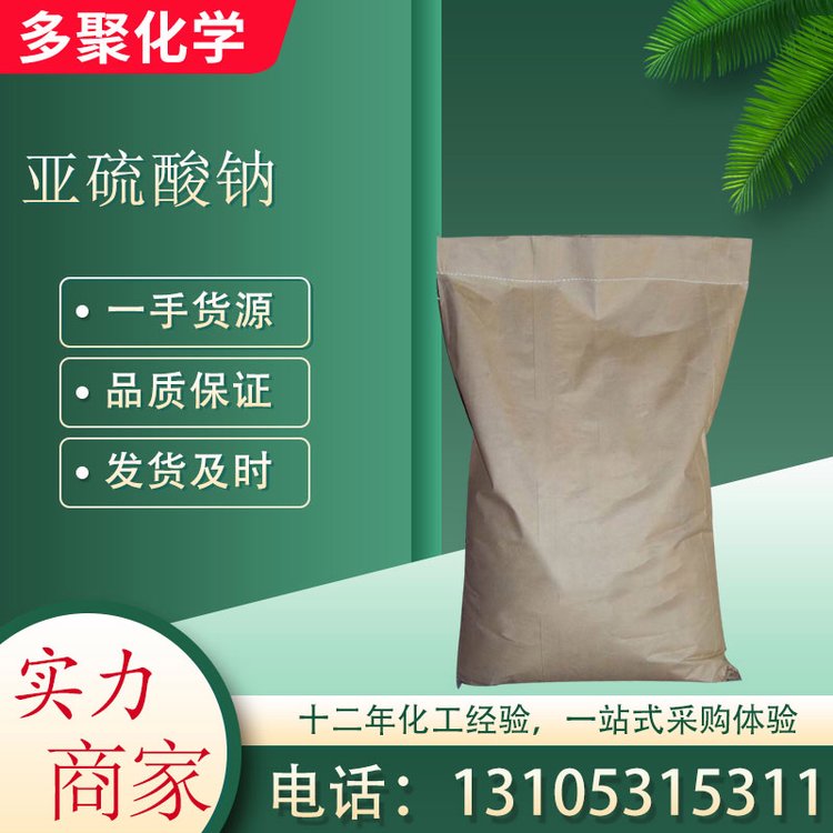 亚硫酸钠 无色单斜晶体 25KG/袋 CAS7757-83-7 多聚化学