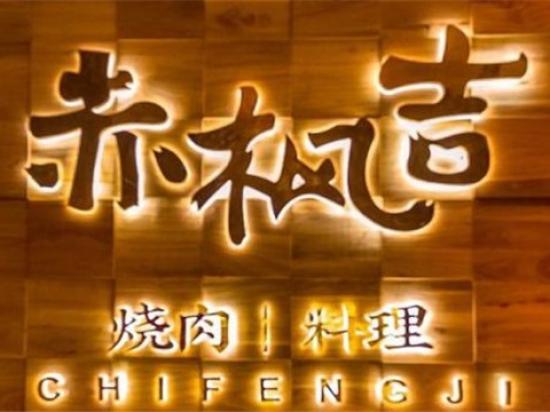 赤枫吉烧肉料理