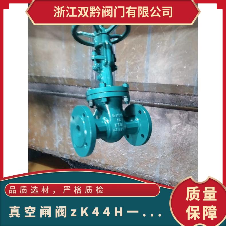 真空隔离闸阀 zK44H一16C 碳钢法兰硬密封 负压水封 双黔