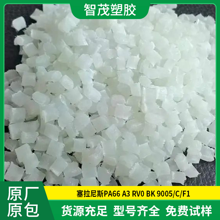 塞拉尼斯PA66 A3 RV0 BK 9005/C/F1 无卤阻燃pa66原料 抗紫外线
